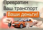 Автоломбард получает бешеные прибыли. Почему это неправда? Автоломбард получает бешеные прибыли. Почему это неправда?