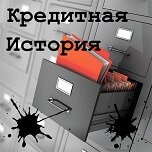 Как автоломбард помогает улучшить кредитную историю Как автоломбард помогает улучшить кредитную историю